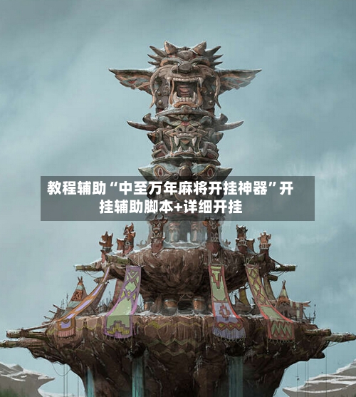 教程辅助“中至万年麻将开挂神器”开挂辅助脚本+详细开挂-第1张图片