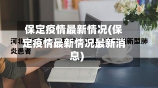 保定疫情最新情况(保定疫情最新情况最新消息)-第3张图片
