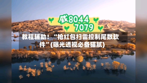 教程辅助！“抢红包扫雷控制尾数软件”(曝光透视必备猫腻)-第1张图片