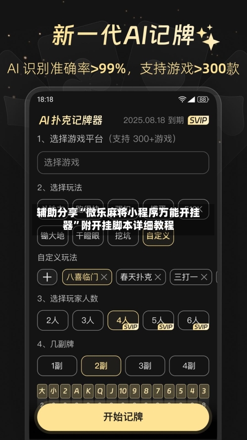 辅助分享“微乐麻将小程序万能开挂器	”附开挂脚本详细教程-第1张图片