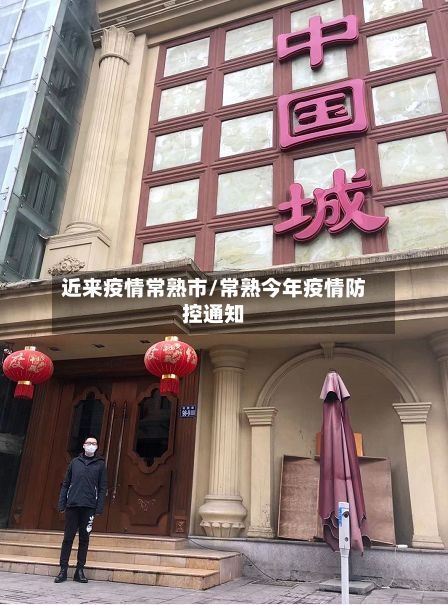 近来疫情常熟市/常熟今年疫情防控通知-第1张图片