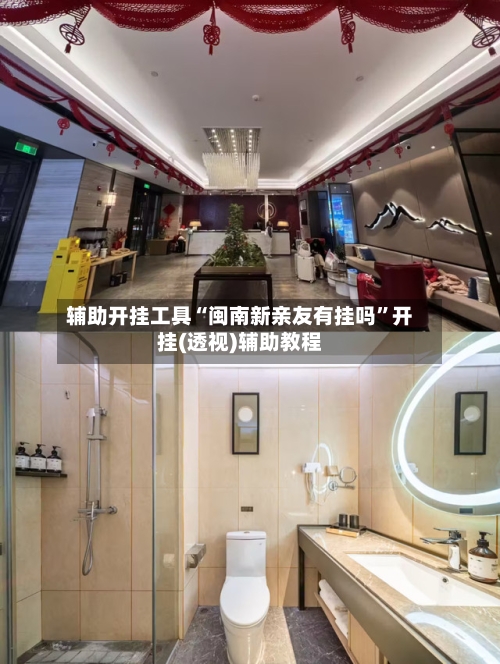 辅助开挂工具“闽南新亲友有挂吗	”开挂(透视)辅助教程-第2张图片