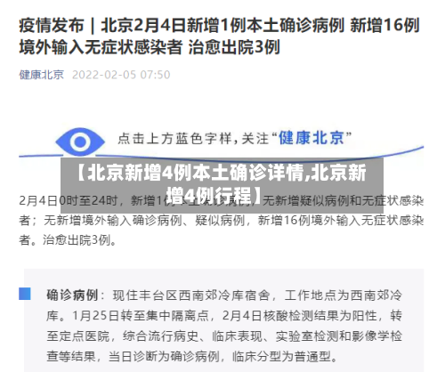 【北京新增4例本土确诊详情,北京新增4例行程】-第1张图片