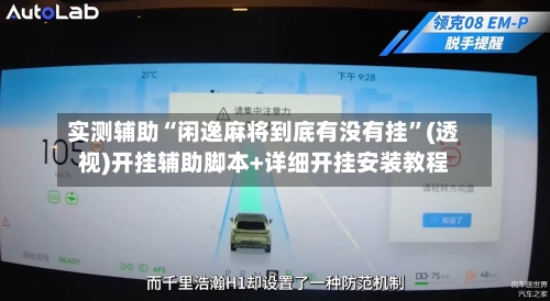 实测辅助“闲逸麻将到底有没有挂	”(透视)开挂辅助脚本+详细开挂安装教程-第1张图片