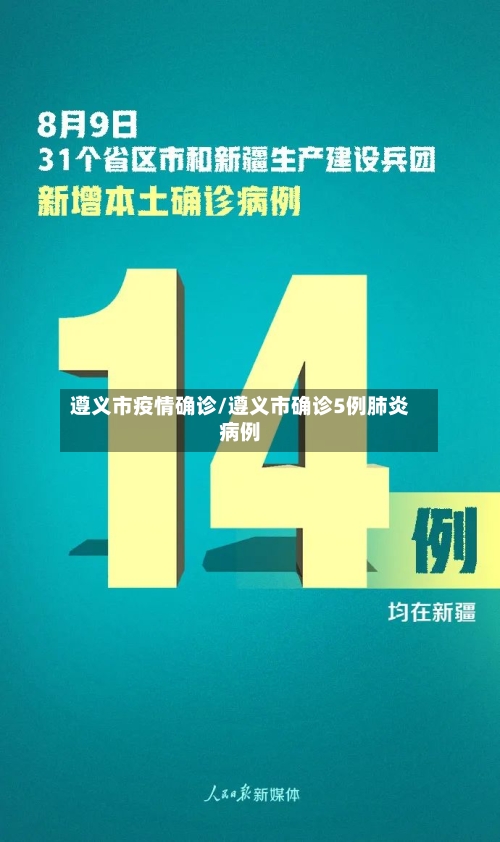 遵义市疫情确诊/遵义市确诊5例肺炎病例-第1张图片