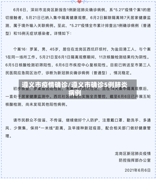 遵义市疫情确诊/遵义市确诊5例肺炎病例-第2张图片