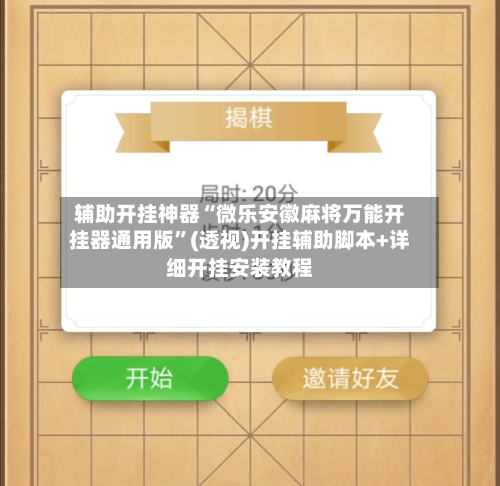 辅助开挂神器“微乐安徽麻将万能开挂器通用版”(透视)开挂辅助脚本+详细开挂安装教程-第1张图片