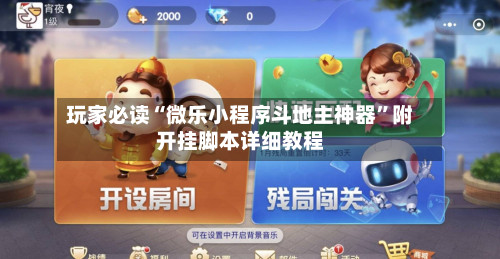 玩家必读“微乐小程序斗地主神器”附开挂脚本详细教程-第1张图片