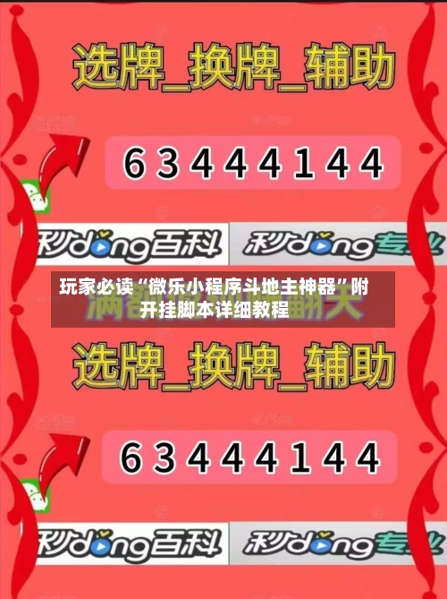 玩家必读“微乐小程序斗地主神器	”附开挂脚本详细教程-第2张图片