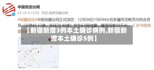 【新疆新增3例本土确诊病例,新疆新增本土确诊5例】-第1张图片