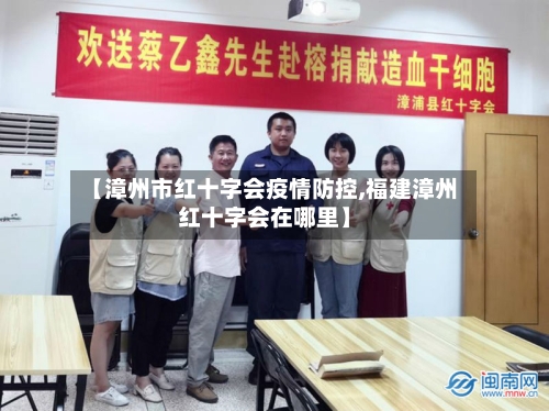 【漳州市红十字会疫情防控,福建漳州红十字会在哪里】-第1张图片
