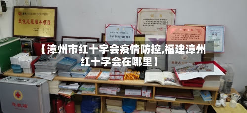 【漳州市红十字会疫情防控,福建漳州红十字会在哪里】-第2张图片
