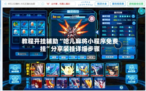 教程开挂辅助“哈儿麻将小程序免费挂	”分享装挂详细步骤-第2张图片