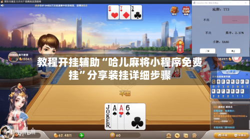 教程开挂辅助“哈儿麻将小程序免费挂”分享装挂详细步骤-第1张图片
