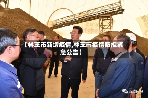 【林芝市新增疫情,林芝市疫情防控紧急公告】-第2张图片