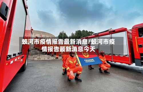 蛟河市疫情报告最新消息/蛟河市疫情报告最新消息今天-第1张图片