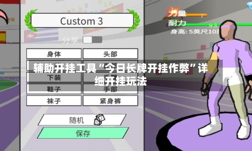 辅助开挂工具“今日长牌开挂作弊	”详细开挂玩法-第1张图片