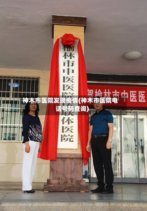 神木市医院发现疫情(神木市医院电话号码查询)-第2张图片