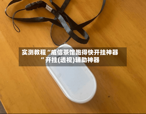 实测教程“威信茶馆跑得快开挂神器”开挂(透视)辅助神器-第2张图片