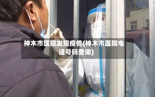 神木市医院发现疫情(神木市医院电话号码查询)-第1张图片