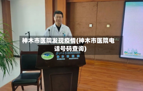 神木市医院发现疫情(神木市医院电话号码查询)-第3张图片