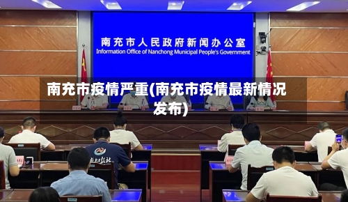 南充市疫情严重(南充市疫情最新情况发布)-第1张图片
