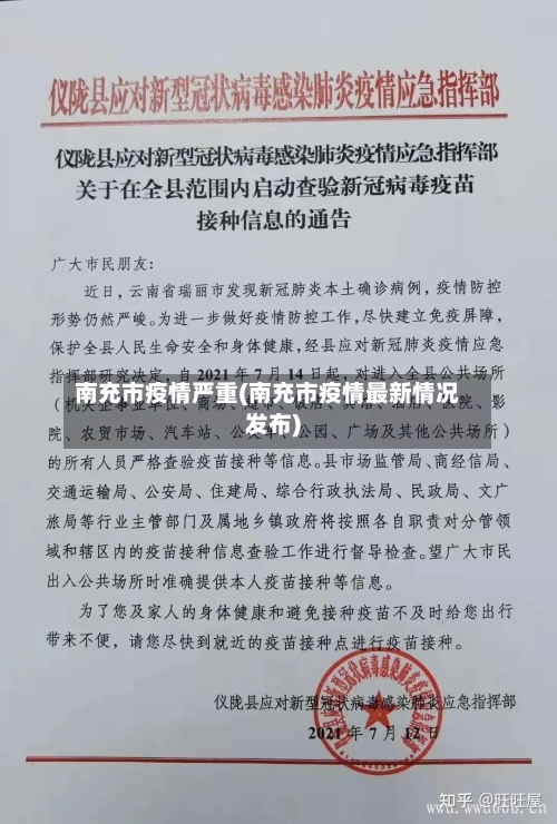 南充市疫情严重(南充市疫情最新情况发布)-第2张图片