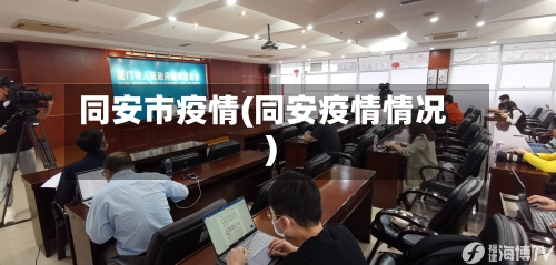 同安市疫情(同安疫情情况)-第1张图片