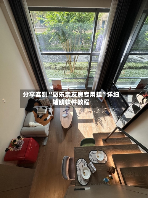 分享实测“微乐亲友房专用挂	”详细辅助软件教程-第1张图片