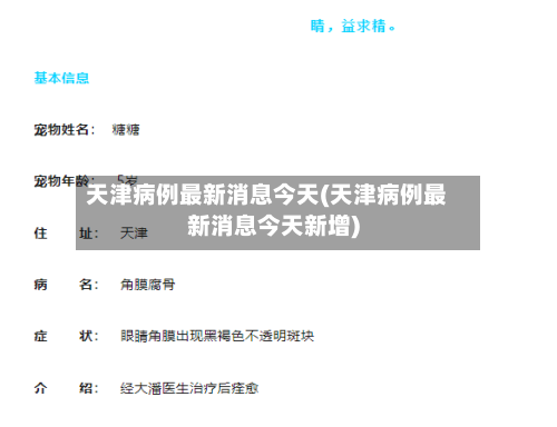 天津病例最新消息今天(天津病例最新消息今天新增)-第3张图片