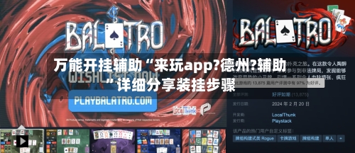 万能开挂辅助“来玩app?德州?辅助”详细分享装挂步骤-第3张图片