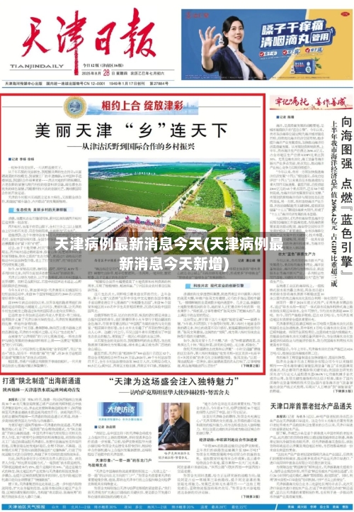 天津病例最新消息今天(天津病例最新消息今天新增)-第1张图片