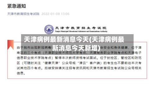 天津病例最新消息今天(天津病例最新消息今天新增)-第2张图片