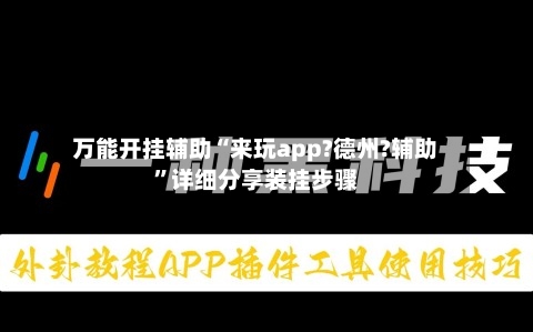 万能开挂辅助“来玩app?德州?辅助	”详细分享装挂步骤-第1张图片