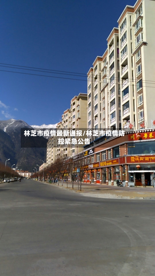 林芝市疫情最新通报/林芝市疫情防控紧急公告-第2张图片