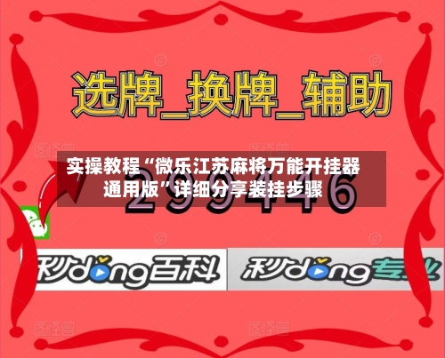 实操教程“微乐江苏麻将万能开挂器通用版”详细分享装挂步骤-第1张图片