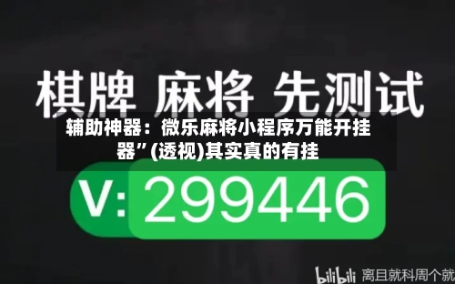 辅助神器：微乐麻将小程序万能开挂器	”(透视)其实真的有挂-第2张图片