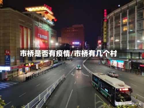 市桥是否有疫情/市桥有几个村-第2张图片