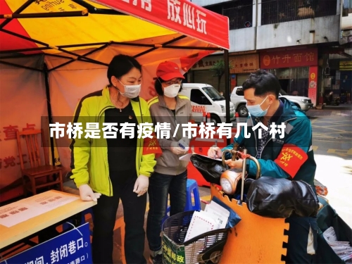 市桥是否有疫情/市桥有几个村-第1张图片