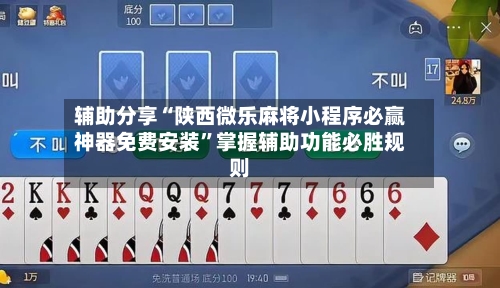 辅助分享“陕西微乐麻将小程序必赢神器免费安装	”掌握辅助功能必胜规则-第2张图片