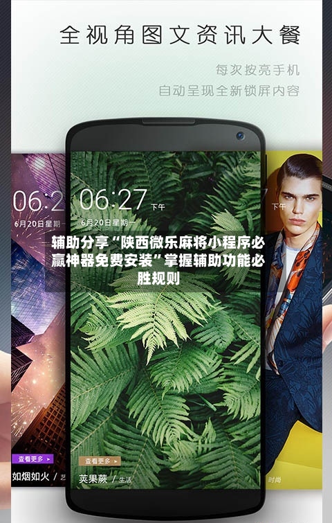 辅助分享“陕西微乐麻将小程序必赢神器免费安装”掌握辅助功能必胜规则-第1张图片