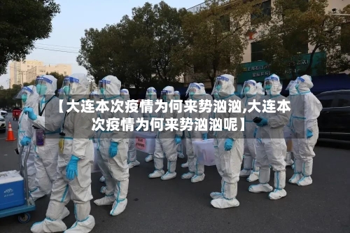 【大连本次疫情为何来势汹汹,大连本次疫情为何来势汹汹呢】-第2张图片
