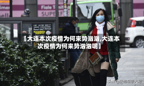 【大连本次疫情为何来势汹汹,大连本次疫情为何来势汹汹呢】-第3张图片