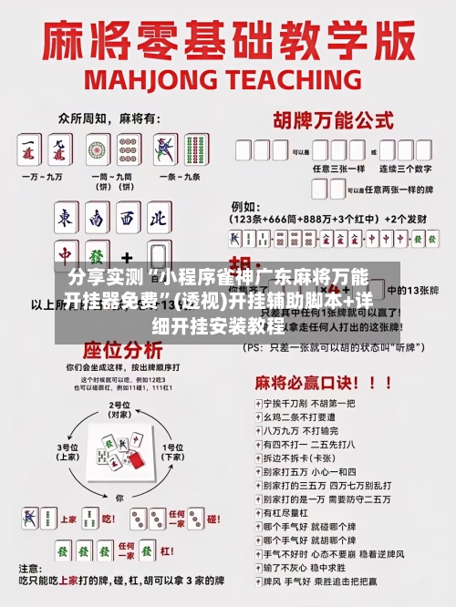 分享实测“小程序雀神广东麻将万能开挂器免费”(透视)开挂辅助脚本+详细开挂安装教程-第2张图片