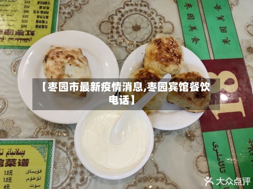 【枣园市最新疫情消息,枣园宾馆餐饮电话】-第2张图片