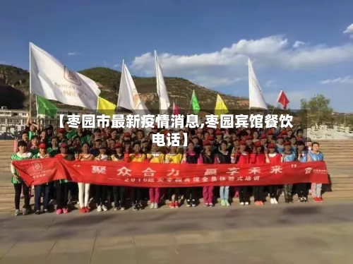 【枣园市最新疫情消息,枣园宾馆餐饮电话】-第1张图片