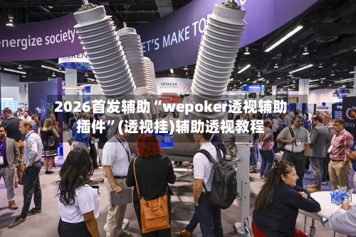2026首发辅助“wepoker透视辅助插件”(透视挂)辅助透视教程-第1张图片