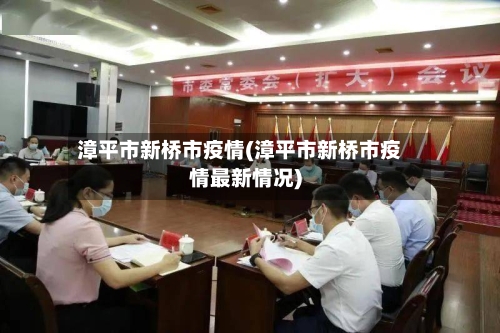 漳平市新桥市疫情(漳平市新桥市疫情最新情况)-第2张图片