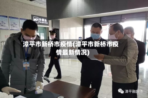 漳平市新桥市疫情(漳平市新桥市疫情最新情况)-第3张图片