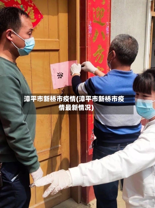 漳平市新桥市疫情(漳平市新桥市疫情最新情况)-第1张图片